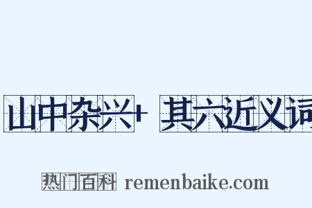 山中杂兴+其六近义词是什么意思的图片